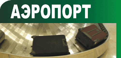 ЛЕНТЫ В АЭРОПОРТАХ