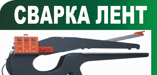 СВАРКА КОНВЕЙЕРНЫХ ЛЕНТ